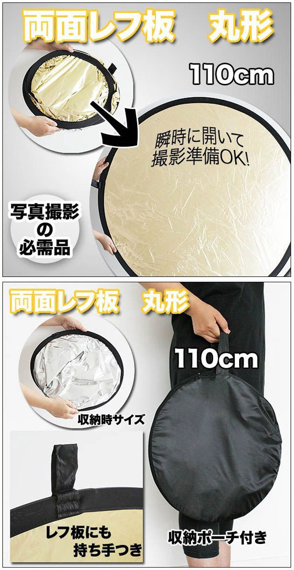 直径110cmリバーシブル丸レフ板　銀レフ＆金レフ