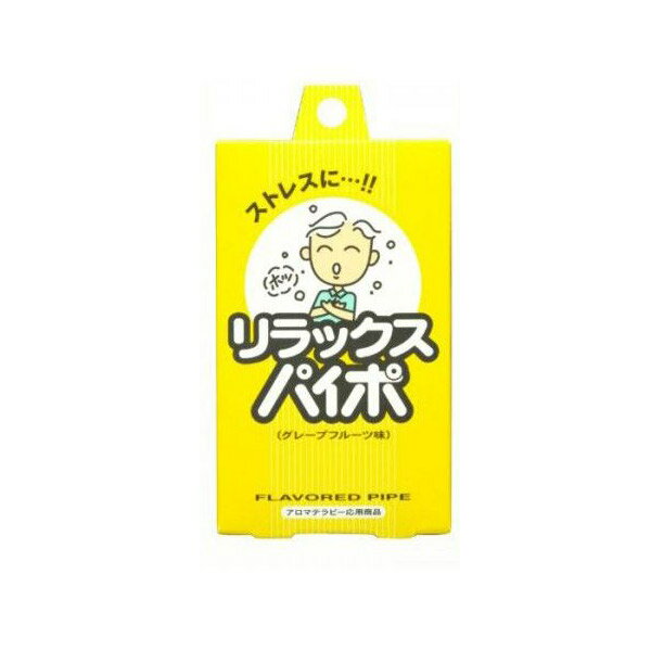 禁煙パイポ リラックスパイポ グレープフルーツ 3本入りx50箱 マルマン/卸/送料無料