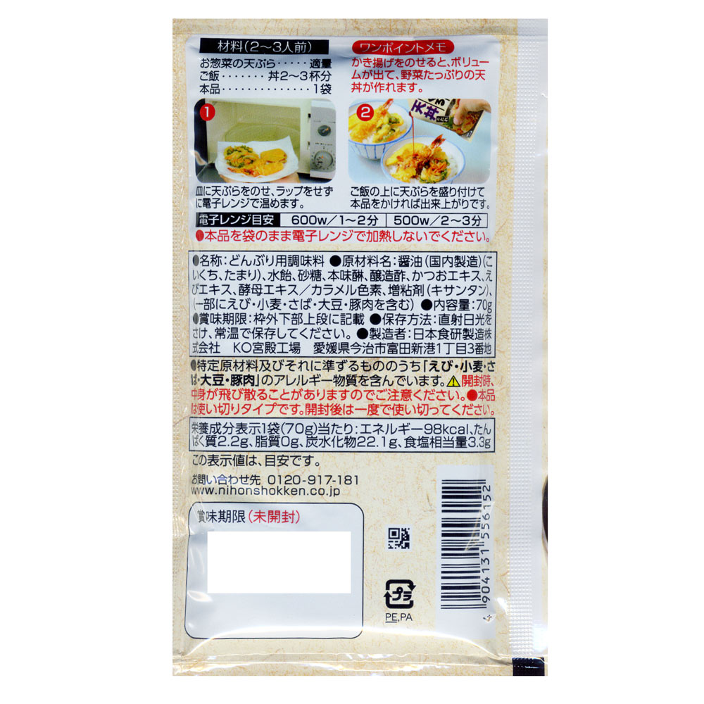 送料無料メール便 お惣菜でつくる天丼のたれ 70g 2～3人前 日本食研/6152x2袋セット/卸 2