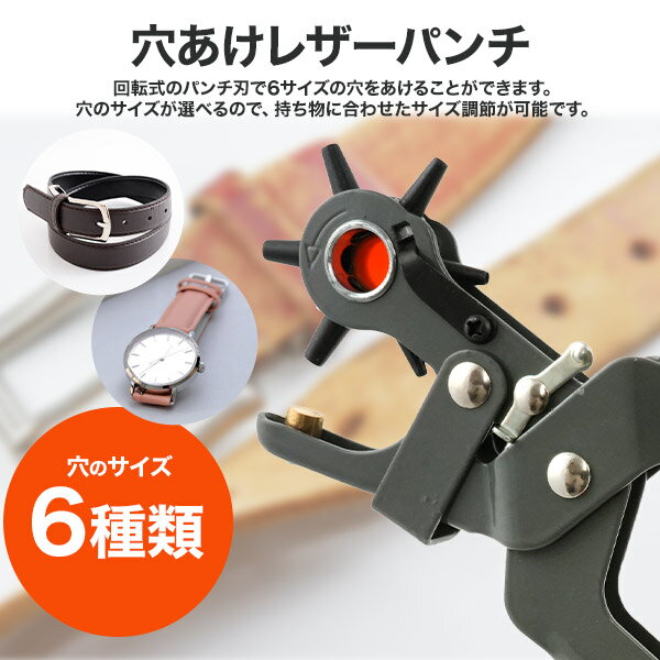 穴あけレザーパンチ 6サイズの穴 ベルト穴あけ器 ポンチ ベルトの穴あけからハンドメイドまで幅広く活躍！