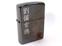 送料無料(沖縄離島除く) 絶版品 Zippo三国志英雄伝 劉備玄徳 SGR-BNP //