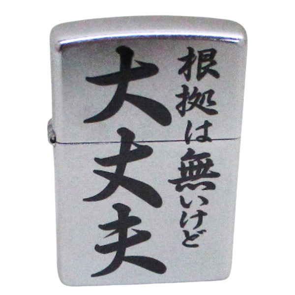 送料無料メール便 ジッポー オイルライター 迷言！？Zippo EP-KI 根拠は無いけど大丈夫 ポイント消化