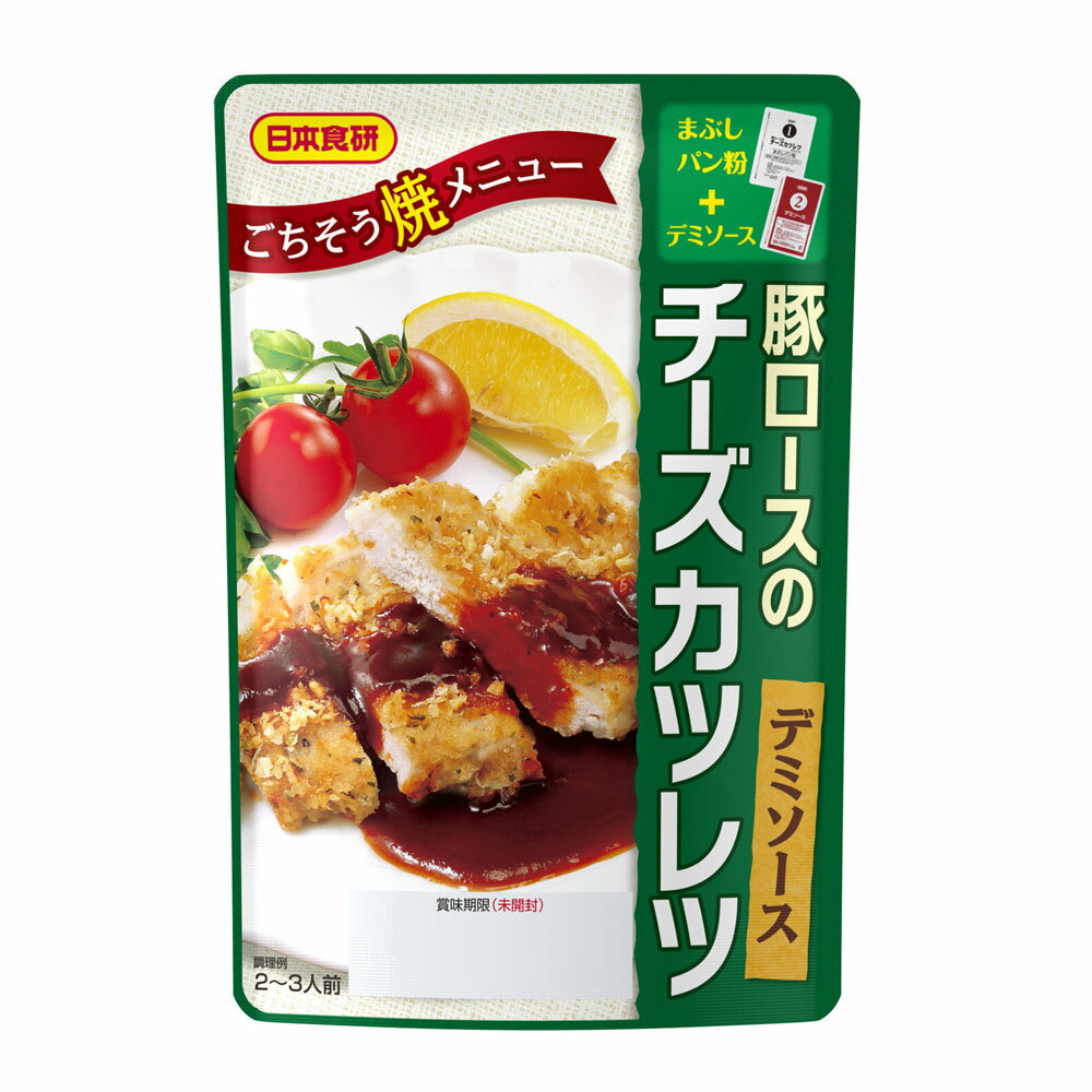 豚ロースのチーズカツレツデミソースST 2～3人前 デミソース70g+まぶしパン粉25g ごちそう焼メニュー ..