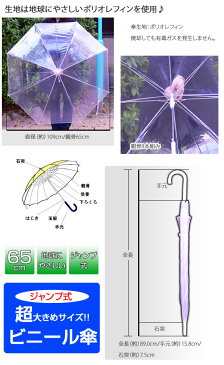 POEジャンプ式ビニール傘 特大サイズ 親骨65cm　直径109cm サイズ140 単品配送