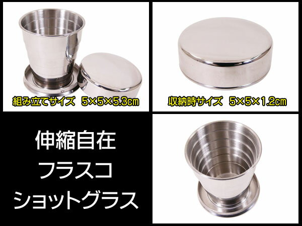 ショットグラス ステンレス 伸縮自在 ウイスキー フラスコ LY-BE1通販格安セール情報 楽天 通販