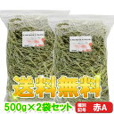 【送料無料(沖縄県は除く)】『牧草の粉が少ない』厳選スーパープレミアムチモシー1番刈り牧草 シングルプレス 【赤A】 1,000g(500g×2袋セット) (ロ...