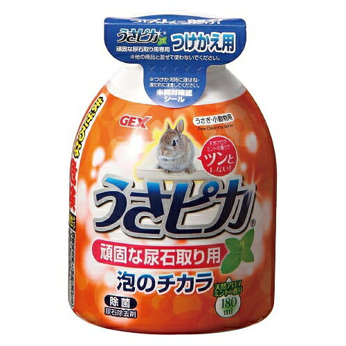 ジェックス トップブリーダーのうさピカ頑固な尿石に！【詰替え】「尿石除去剤」 【返品区分B】
