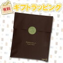 有料ギフトラッピング (オンデマンド商品 対象商品限定)