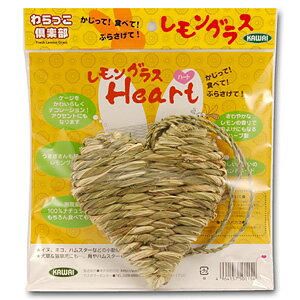 【本品は本州・四国・九州のみお届け可能】川井 わらっこ倶楽部レモングラスHeart(ハート)【返品区分B】