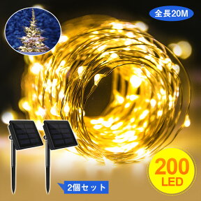 KEYNICE ソーラー イルミネーションライト 明るい 電球色 ソーラーライト 屋外 室内 200LED 全長20M ストリングライト 電球間隔10cm クリスマス ハロウィン 学園祭 LED飾りライト IP65防水 ウオームホワイト 2個セット KN-E200J-2