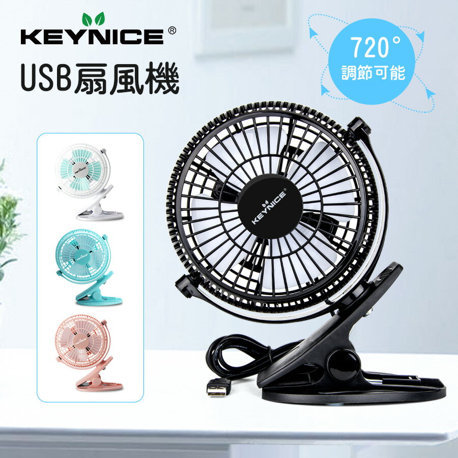 【ポイント5倍】安心の1年保証 Keynice USB 扇風機 卓上 キーナイス クリップ コンセント 給電式　静音 ミニ扇風機 風量2段階調節 360度角度調整 4枚羽根 USBファン デスク パソコン PC 冷却 冷房 USBfan