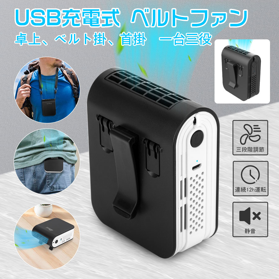 ★ポイント10倍 -8/27 9:59★ ベルトファン 充電式 USB 腰掛け扇風機 携帯扇風機 羽なし ジェットファン ミニ 卓上 首掛け 扇風機 ベルト 静音 軽量 クリップ 腰ベルトファン 風量3段階調節 アウトドア 作業 旅行 暑さ対策 風向調整可能