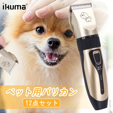 【ポイント5倍 -8/31 23:59】バリカン 犬用 猫用 充電式 ペット用バリカン ペット用品 犬 猫 爪切り ヤスリ ハサミ コーム 掃除用ブラシ アタッチメント コードレス 部分カット 身だしなみカット 足先 足裏 胴体 顔周り 静音 軽量 24枚刃 水洗い可能