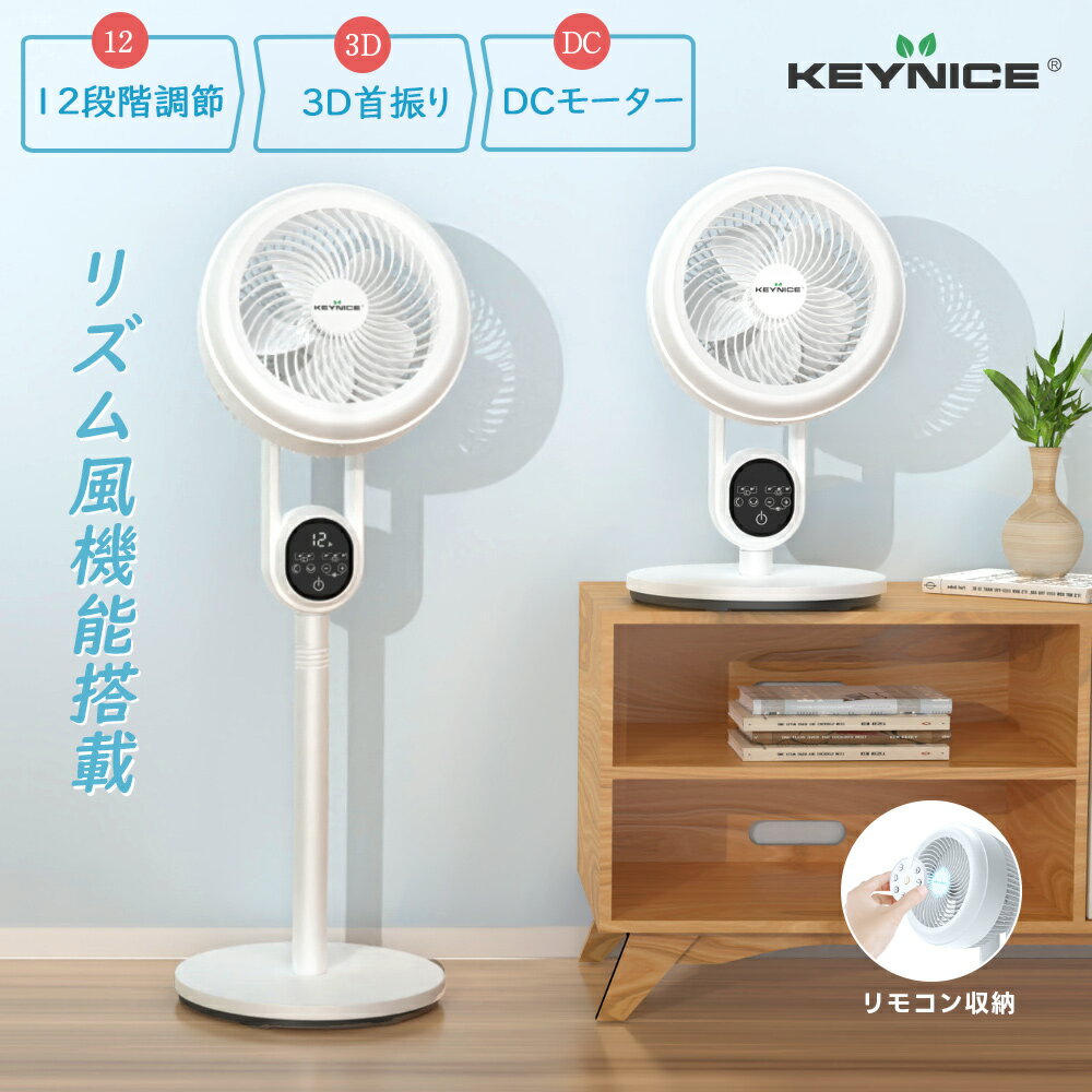 ＼半額クーポン!★特典あり／KEYNICE 扇風機 dc リビング サーキュレーター 12段階風量 DCモーター 3D自動首振り パワ…