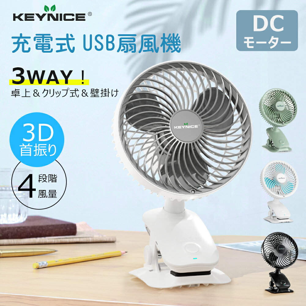 ＼P3倍 ★~5/23 19:59〆切／Keynice USB 扇風機 卓上 ベビーカー 扇風機 クリップ 大口径ファン リズム風 自動首振り 充電式 クリップ コンセント dc dcモーター 卓上 静音 ミニ扇風機 usbファン 風量4段階調節 パワフル