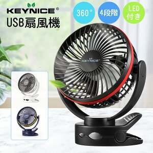 【ポイント10倍 -7/11 1:59】KEYNICE usb 扇風機 卓上 dc dcモーター クリップ コンセント 充電式 長時間 usbファン 超強風 静音 風量4段階調節 360度角度調整 長時間連続使用 LEDライト機能付き 車 プレセント お中元 夏ギフト キーナイス KN871