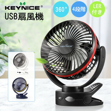 【ポイント5倍 -6/21 9:59】KEYNICE usb扇風機 卓上 扇風機 キーナイス クリップ 充電式 usbファン 超強風 静音 風量4段階調節 360度角度調整 長時間連続使用 LEDライト機能付き KN871