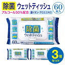 除菌ウェットティッシュ3個 【銀イオン アロエエキス配合！】アルコール度数50 180枚 アルコール除菌シート ウェットティッシュ 60枚 除菌シート アルコール フタ付き アルコール除菌 保湿 業務用 除菌 簡単除菌 まとめ買い 大量購入 箱買い