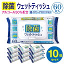 除菌ウェットティッシュ10個 【銀イオン アロエエキス配合！】アルコール度数50 600枚 アルコール除菌シート ウェットティッシュ 60枚 除菌シート アルコール フタ付き アルコール除菌 保湿 業務用 除菌 簡単除菌 まとめ買い 大量購入 箱買い MACSP