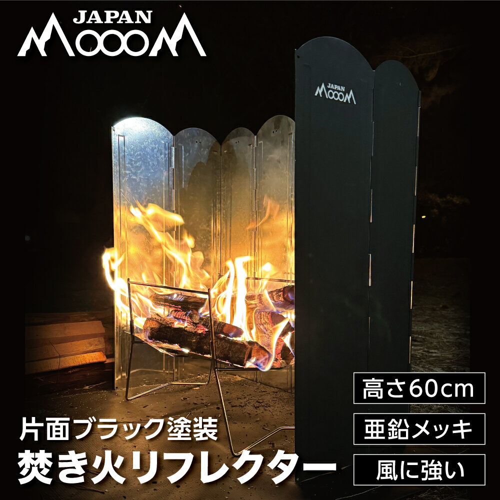 【SALE割引】焚き火リフレクター 片面黒 高さ60cm ウインドスクリーン ウィンドスクリーン 黒銀 焚き火スクリーン 風防 ストーブ 薪ストーブ 焚き火 リフレクター 反射 オールシーズン アウトドア キャンプ用品 焚き火道具 コンパクトのサムネイル