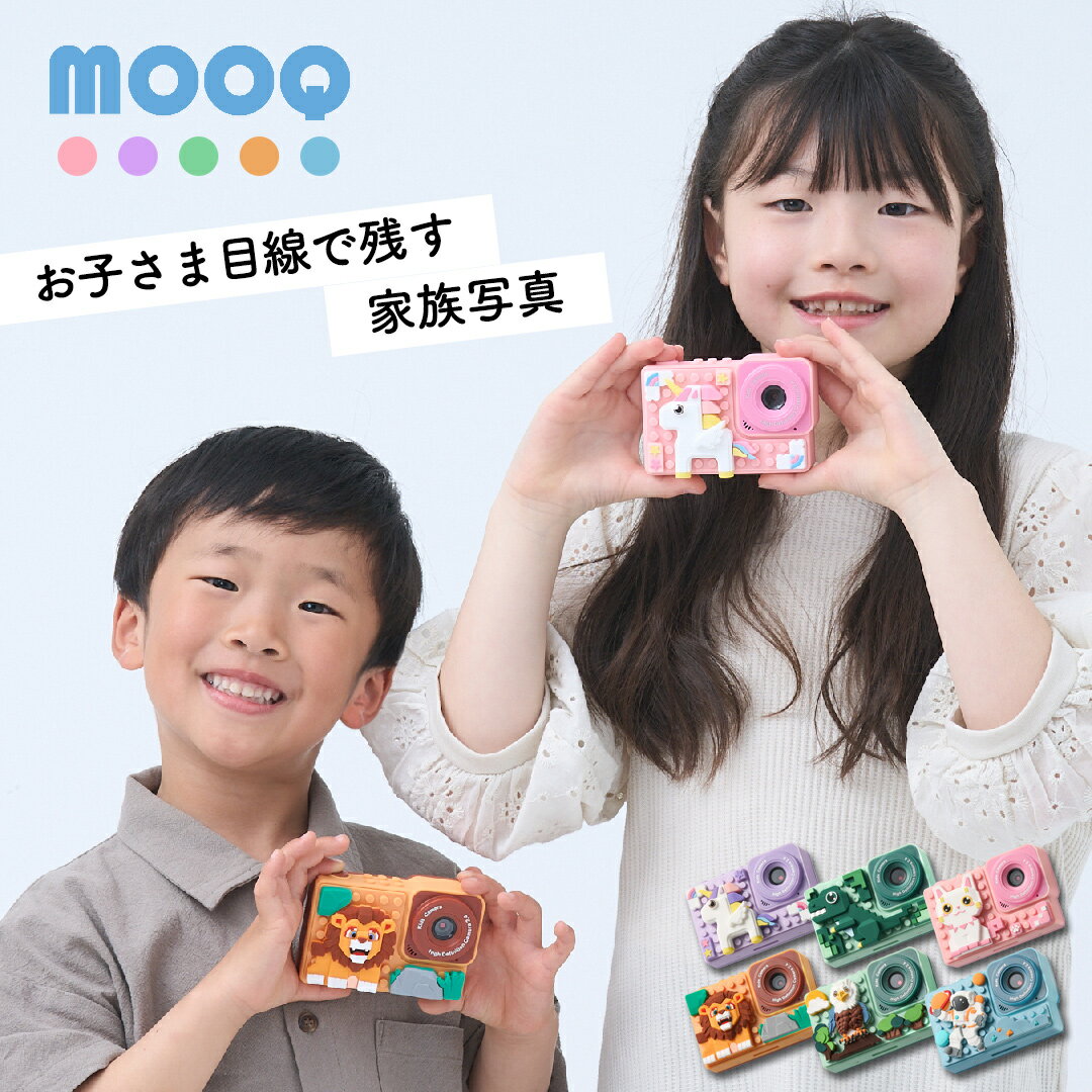 キッズカメラ MOOQ ムーク 【スマホ転送可能】 大容量SDカード付き こども専用日本語説明書付き 知育玩具 3歳 4歳 5歳 6歳 7歳 8歳 9歳 10歳 男の子 女の子 子供の日 誕生日プレゼント