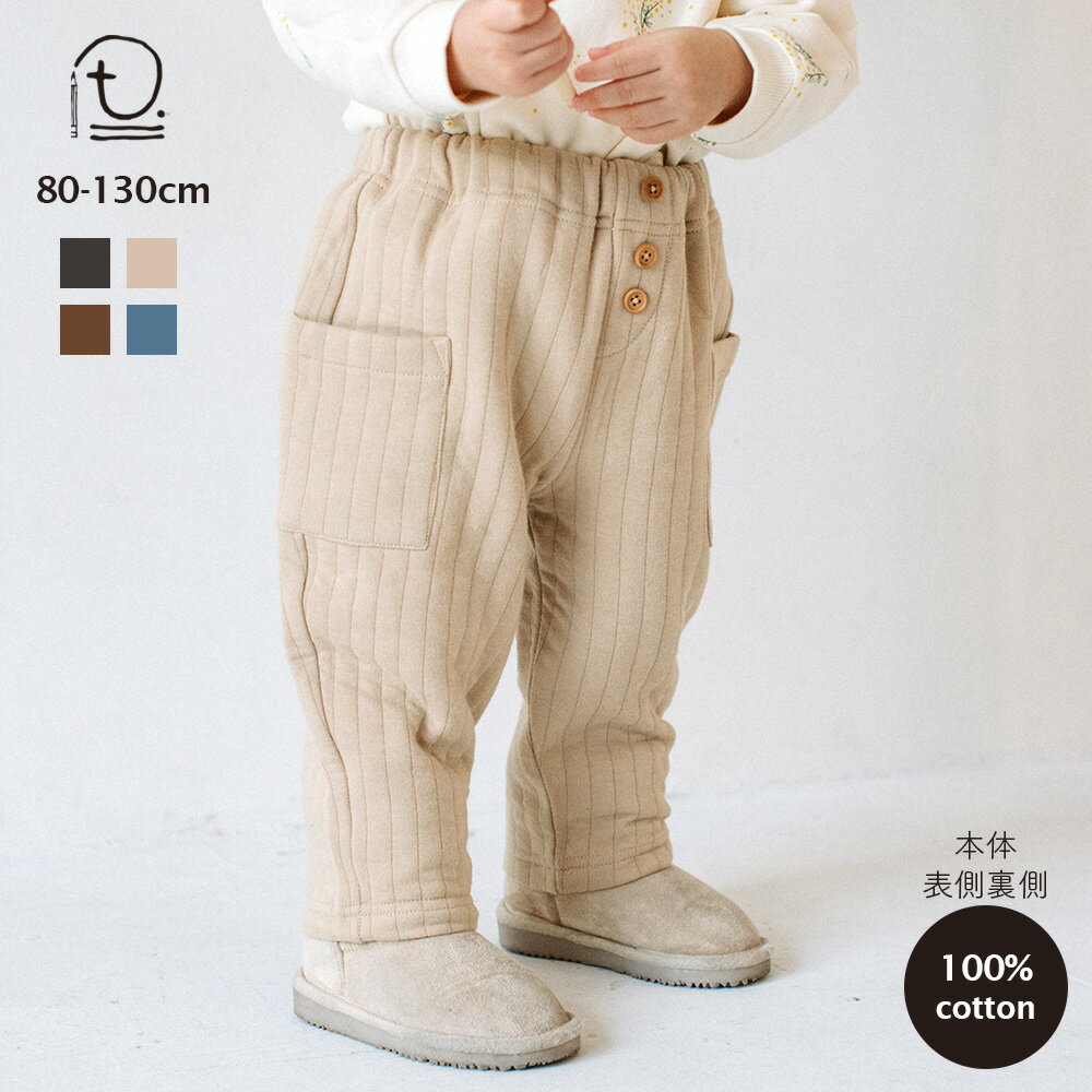 [t.] サイドポケット キルト パンツ ベビー キッズ 子供服 ロングパンツ ボトム ズボン あったか 男の子 女の子 80cm 90cm 100cm 110cm 120cm 130cmのサムネイル