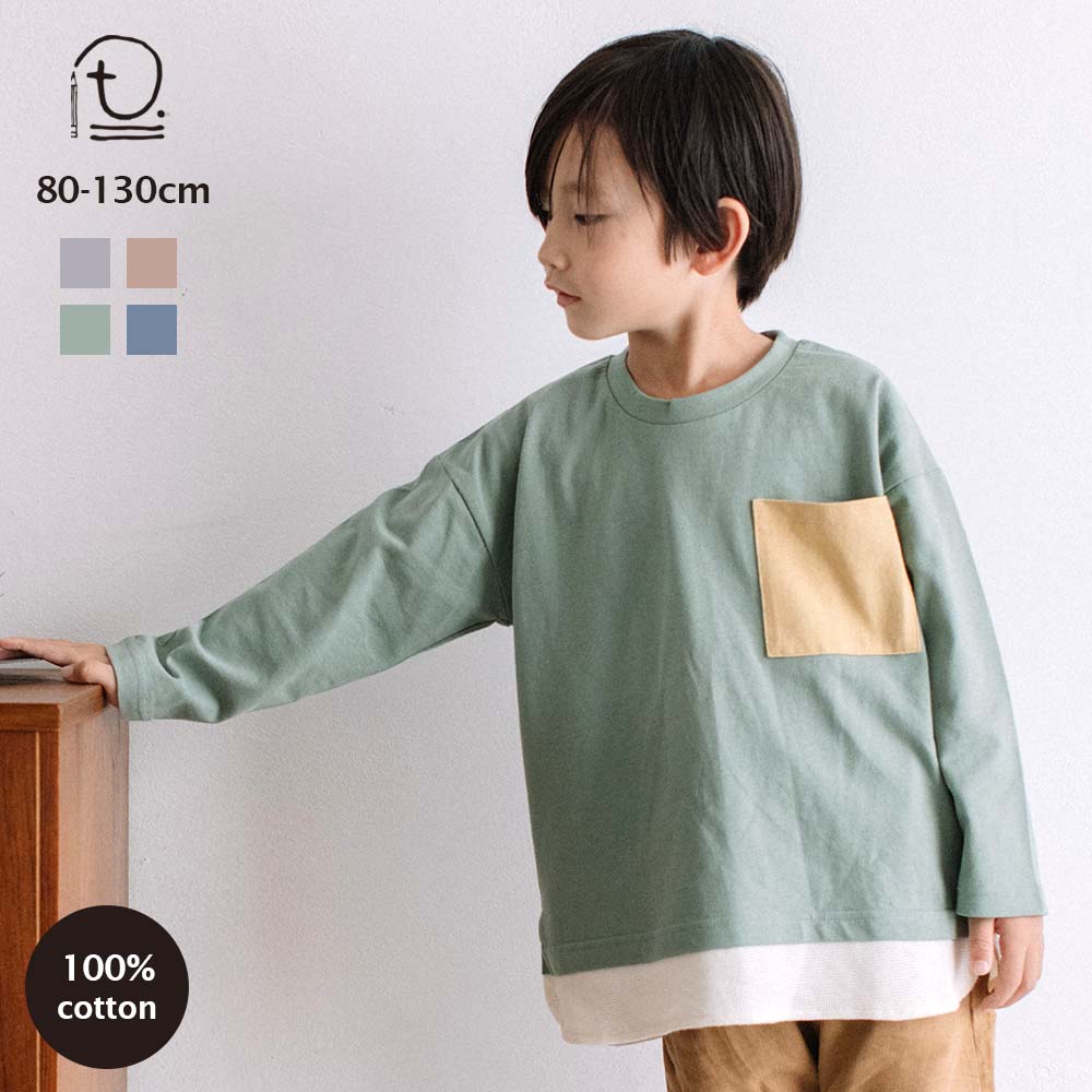 [t.] ヘビーウェイトコットン ポケット付き レイヤード風 長袖 Tシャツ ベビー キッズ 子供服 トップス ロンT 男の子 女の子 80cm 90cm 100cm 110cm 120cm 130cm 綿100のサムネイル