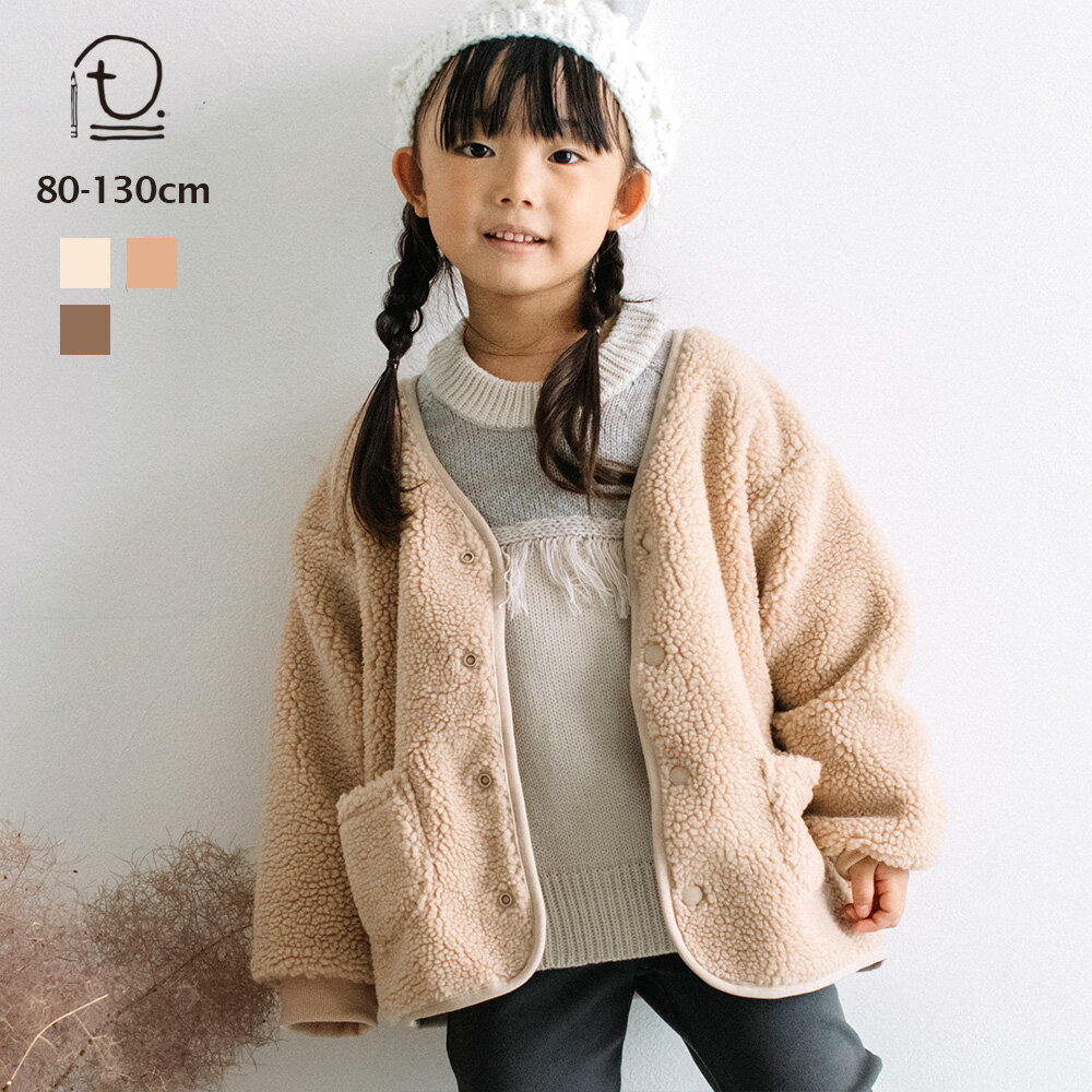 [t.] 裏地付き ボアジャケット ベビー キッズ 子供服 コート 防寒 男の子 女の子 80cm 90cm 100cm 110cm 120cm 130cmのサムネイル