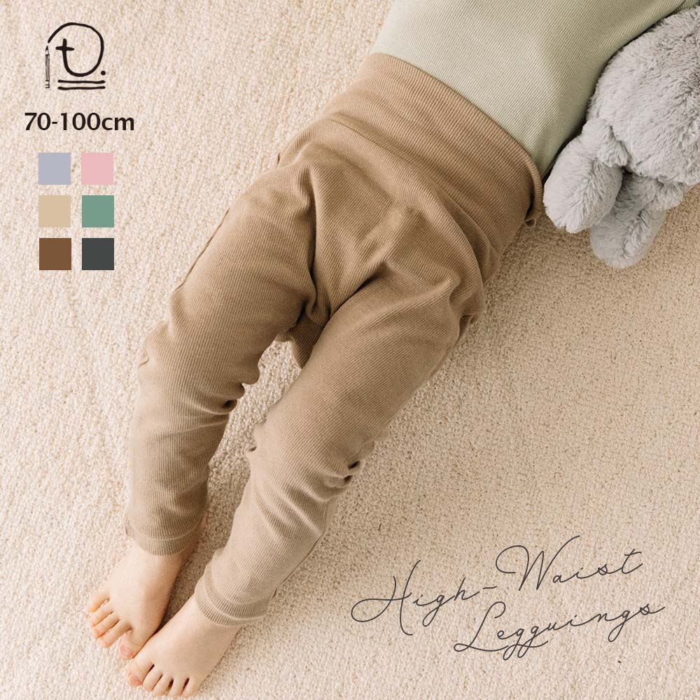 [t.] テレコ 10分丈 ハイウエスト レギンス パンツ ベビー キッズ 子供服 ロングパンツ ボトム ズボン リブ ストレッチ 腹巻 男の子 女の子 70cm 80cm 90cm 100cmのサムネイル