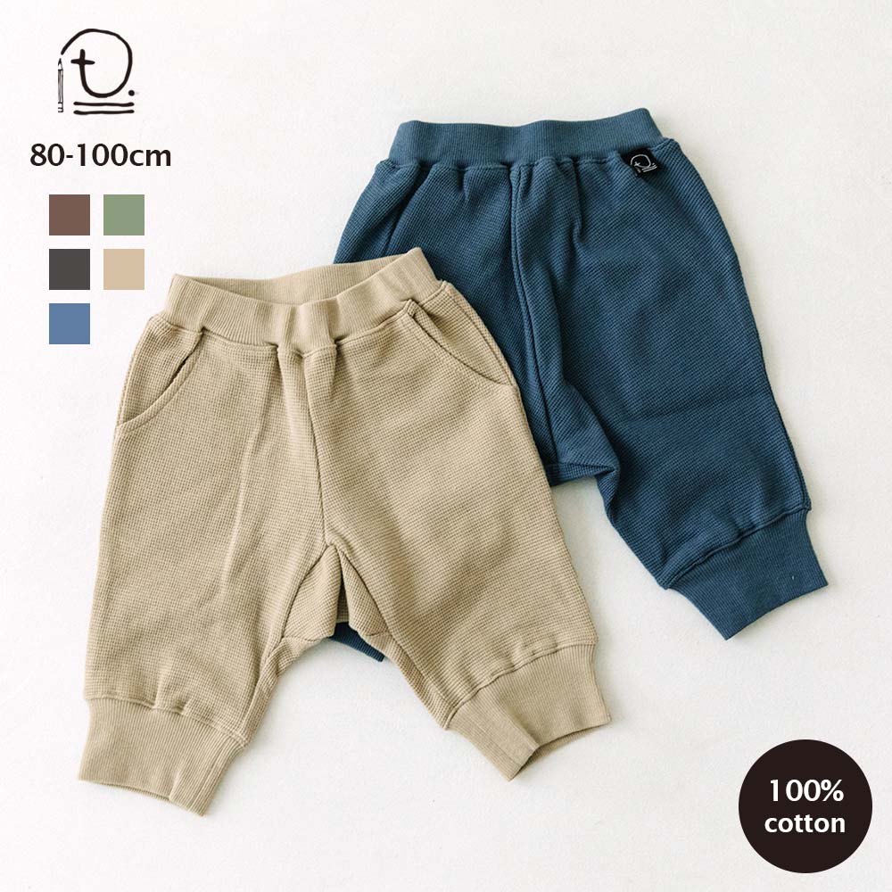 [t.] 7分丈 ワッフル サルエル パンツ ベビー キッズ 子供服 男の子 女の子 ハーフパンツ 80cm 90cm 100cm 綿100のサムネイル