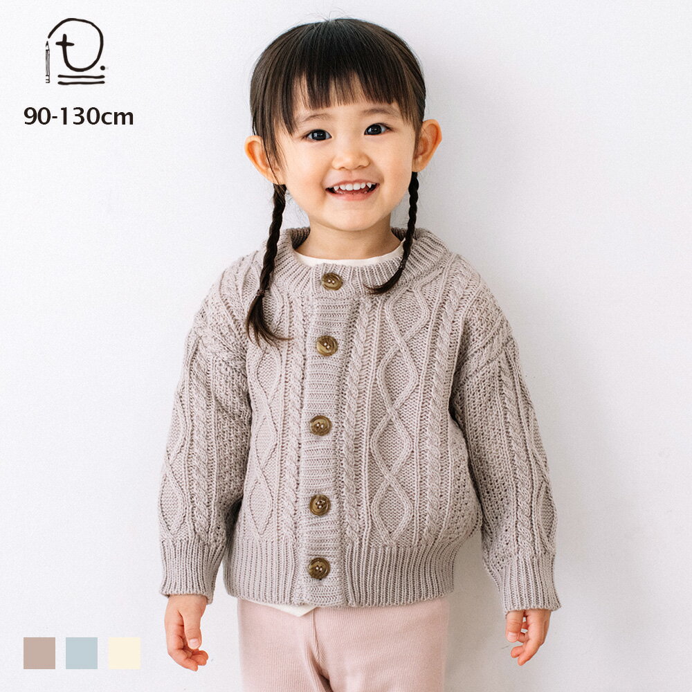 [t.] ケーブル ニット カーディガン ベビー キッズ 子供服 トップス ニット カーディガン 男の子 女の子 80cm 90cm 100cm 110cm 120cm 130cmのサムネイル