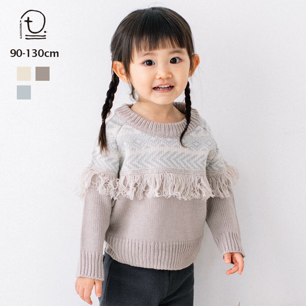  求心柄フリンジニット 長袖 ニット ベビー キッズ 子供服 トップス 男の子 女の子 80cm 90cm 100cm 110cm 120cm 130cm