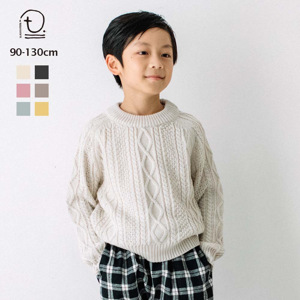 [t.] ケーブルニット 長袖 ニット ベビー キッズ 子供服 トップス 男の子 女の子 80cm 90cm 100cm 110cm 120cm 130cmのサムネイル
