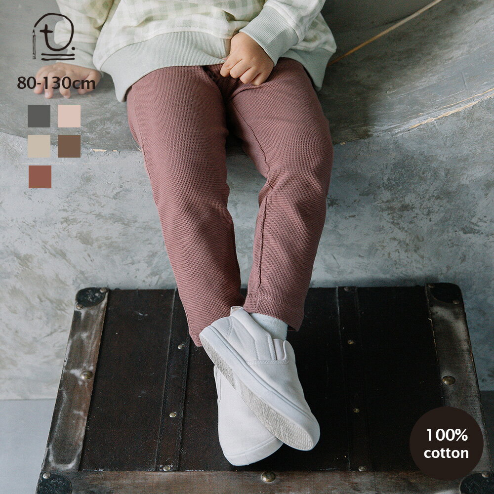 [t.] ワッフル 10分丈 レギンス ベビー キッズ 子供服 ロングパンツ ボトム ズボン 男の子 女の子 80cm 90cm 100cm 110cm 120cm 130cm 綿100 通園のサムネイル