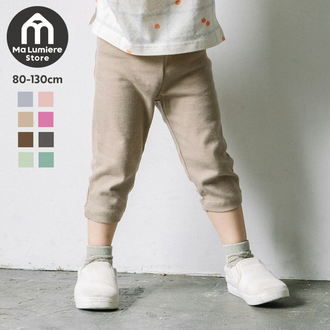 [t.] 7分丈 テレコ レギンス ベビー キッズ 子供服 男の子 女の子 パンツ ハーフパンツ 80cm 90cm 100cm 110cm 120cm 130cmのサムネイル