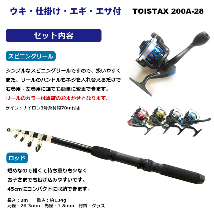 TOISTAX『サビキ釣り入門セット（200A-280D）』