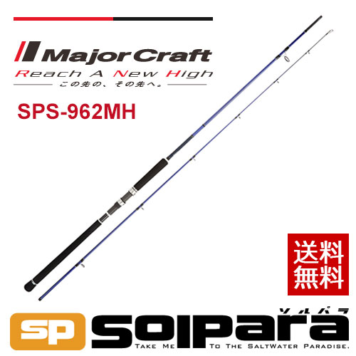 メジャークラフト ソルパラ シーバス SPS−962M