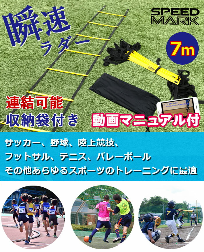 SPORTS科学 【動画マニュアル付】連結可能 ラダー トレーニング 7m プレート13枚 瞬速ラダー トレーニングラダー ラダー サッカー フットサル 【7m 13段】新入荷 おすすめネット通販 サッカー 用品 セール