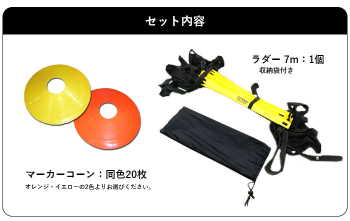 【動画マニュアル付】ラダーとマーカーコーンのセット 連結可能 ラダー トレーニング 7m プレート13枚 瞬速ラダー トレーニングラダー ラダー サッカー フットサル 【7m 13段】ネット通販 サッカー 用品 セール