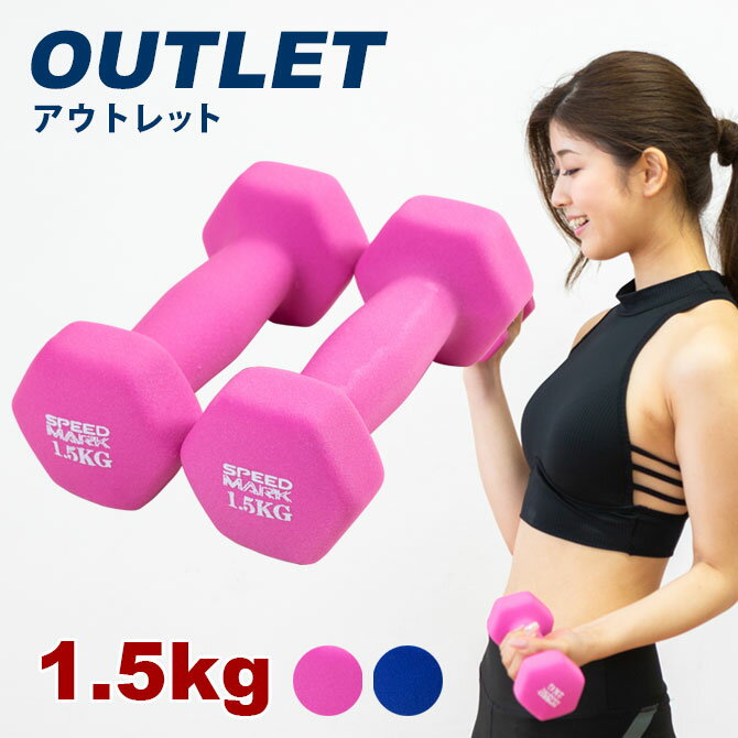 【アウトレット】ダンベル 1.5kg 2個