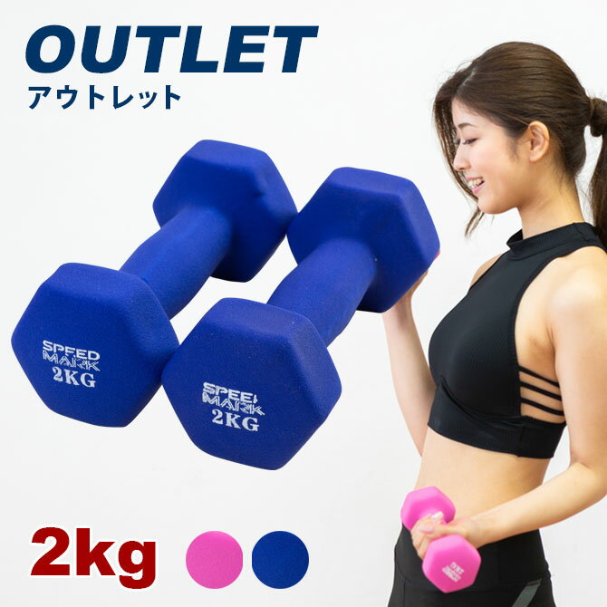 【アウトレット】ダンベル 2kg 2個セ