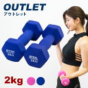 【アウトレット】ダンベル 2kg 2個セット 送料無料 エクササイズ オリジナル動画付 SPEED MARK カラー ダンベル 2キロ 男女兼用 初心者から本格...