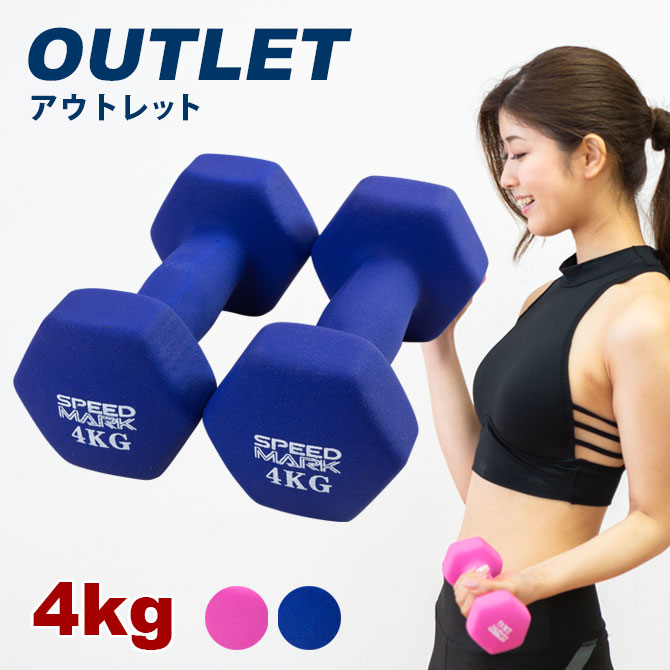 【アウトレット】ダンベル 4kg 2個セット 送料無料 ノンスリップダンベル オリジナル動画付 SPEED MARK カラーダンベル 4キロ 男女兼用 初心者から本格的な筋トレまで対応 訳アリ 訳あり