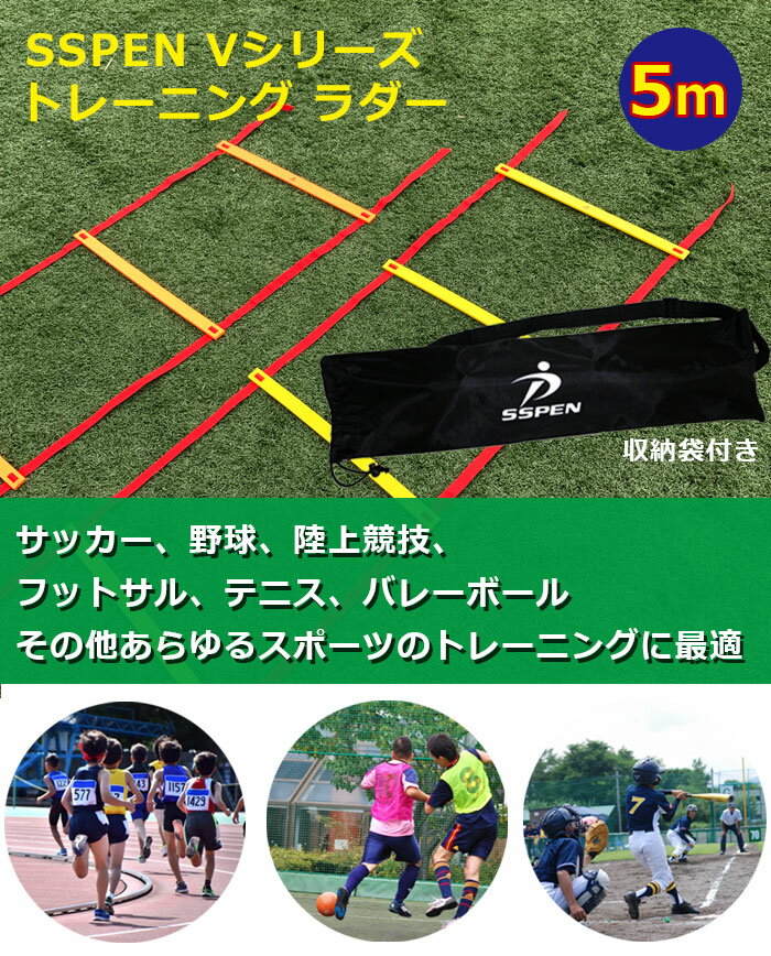 トレーニング ラダー 5m (V-5)ラダー トレーニング プレート9枚 SPORTS科学 トレーニングラダー MAX ラダー サッカー フットサル トレーニング 【5m 9段】通販 サッカー 用品 セール