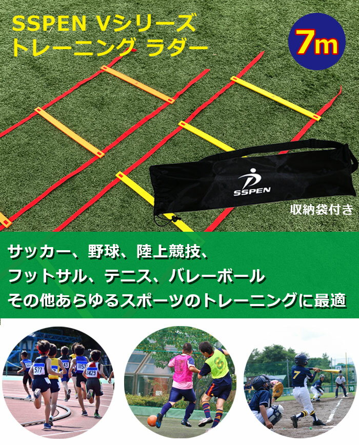【 本日ポイント10倍 】 SPORTS科学 ラダー トレーニング(V-6 V-8) 7m プレート13枚 トレーニングラダー MAX ラダー SSPEN Vシリーズ サッカー フットサル トレーニング ラダー 【7m 13段】セール サッカー 用品 セール