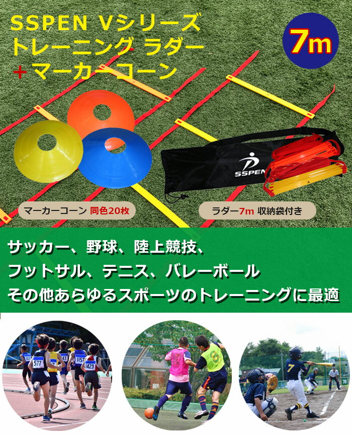 トレーニングラダー 7m+マーカーコーン V-6 V-8(オレンジ・イエロー・ブルー)同色20枚 セット SPORTS科学 ラダー トレーニング 送料無料 【7m 13枚】ラダー サッカー フットサル通販 サッカー 用品 セール