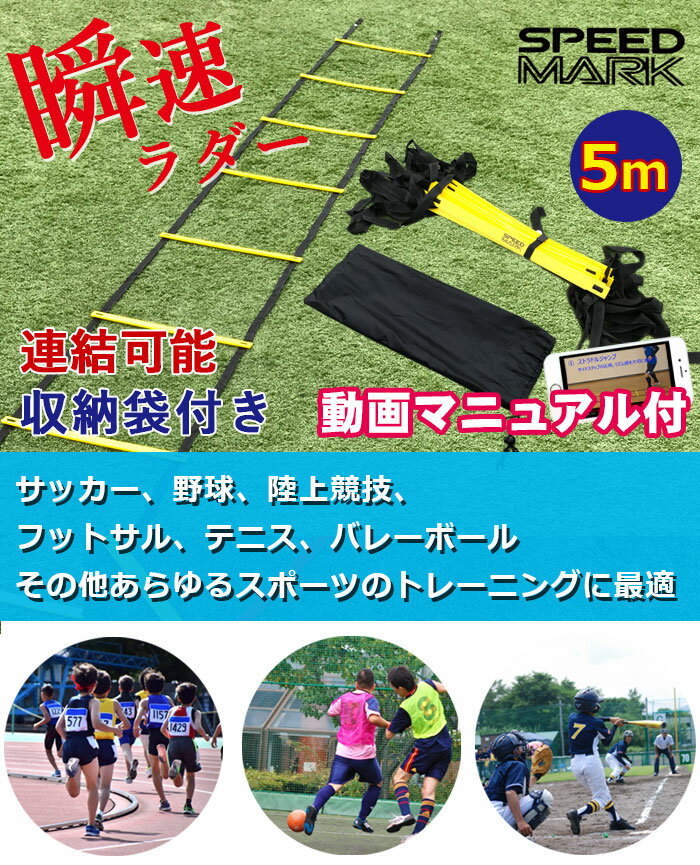 SPORTS科学 【動画マニュアル付】連結可能 ラダー トレーニング 5m プレート9枚 瞬速ラダー トレーニングラダー ラダー サッカー フットサル 【5m 9段】ネット注文 サッカー 用品 セール
