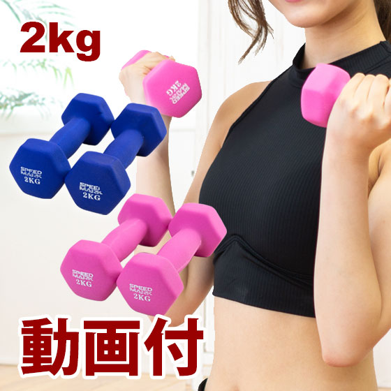【 P最大10倍 1/25 ~1/28 01:59】エクササイズ ダンベル 2kg 2個セット ダイエット鉄アレイ おしゃれ コンパクト かわいい 女性用 男性用 オリジナル動画付 女性 カラー 2キロ シェイプアップ 筋トレ 送料無料 ギフト