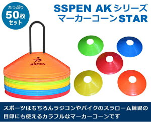 マーカーコーン 50枚セット スチール製専用スタンド・収納袋付き コーン サッカー 練習用 陸上 トレーニング 練習 目印 トレーニングコーン 用品 サッカー フットサルセール サッカー 用品 セール