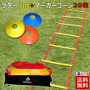 トレーニング ラダー 3m＋マーカーコーン（V-9） ラダー トレーニング （オレンジ・イエロー・ブルー）同色20枚セット SPORTS科学【5m 9枚】 サッカー コーン